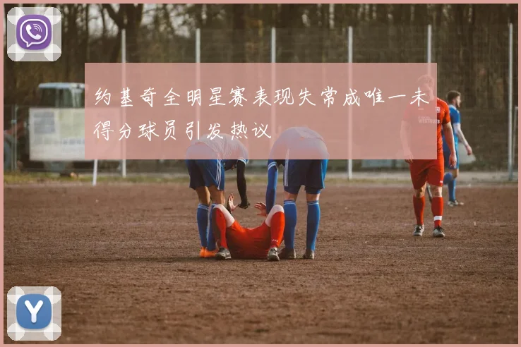 约基奇全明星赛表现失常成唯一未得分球员引发热议