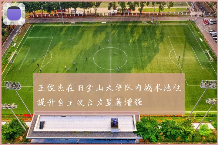 王俊杰在旧金山大学队内战术地位提升自主攻击力显著增强