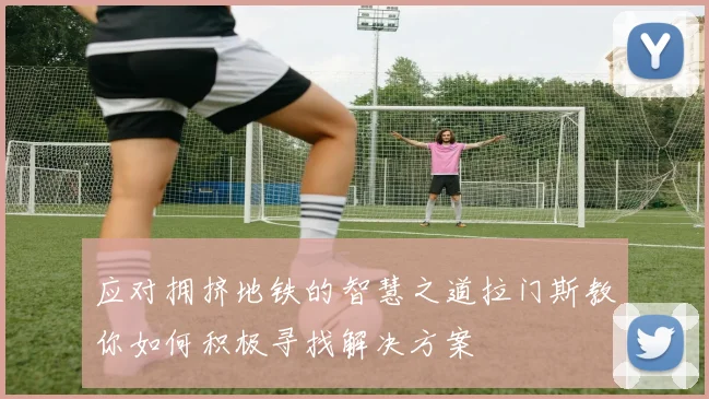 应对拥挤地铁的智慧之道拉门斯教你如何积极寻找解决方案