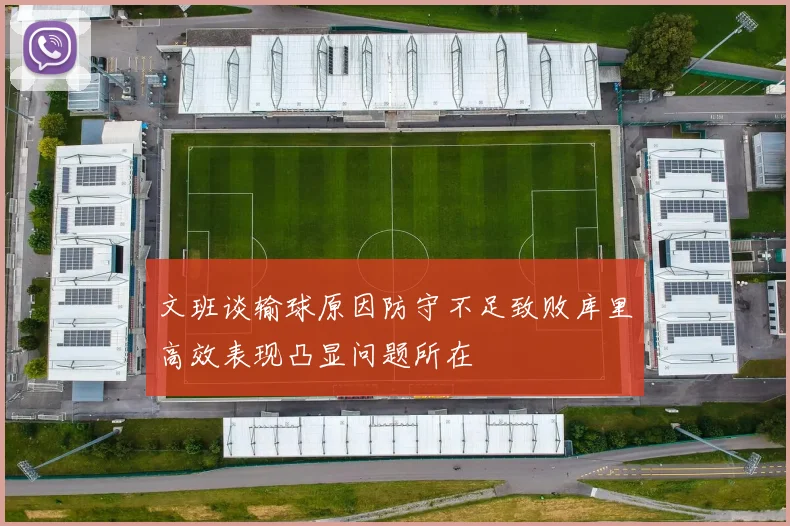 文班谈输球原因防守不足致败库里高效表现凸显问题所在