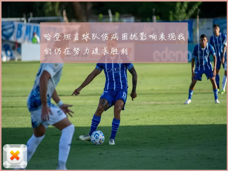 哈登坦言球队伤病困扰影响表现我们仍在努力追求胜利