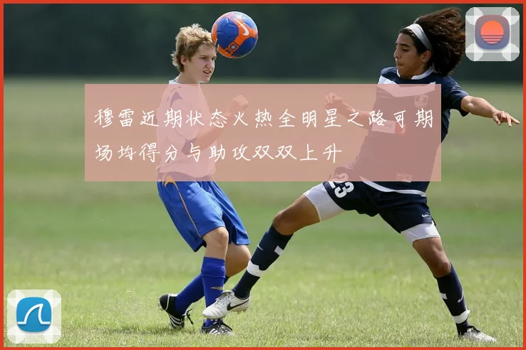 穆雷近期状态火热全明星之路可期场均得分与助攻双双上升
