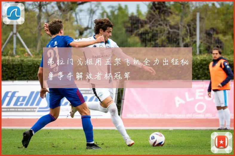 弗拉门戈租用五架飞机全力出征秘鲁争夺解放者杯冠军
