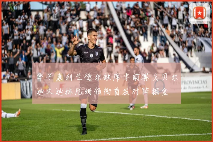 华子康利兰德尔缺席季前赛戈贝尔迪文迪林厄姆领衔首发对阵掘金