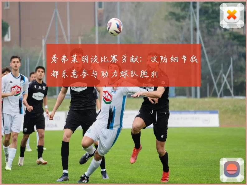 秀弗莱明谈比赛贡献：攻防细节我都乐意参与助力球队胜利
