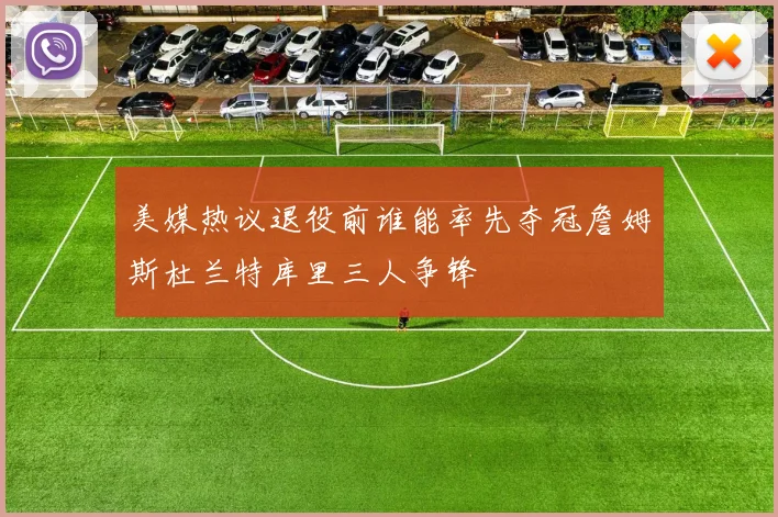 美媒热议退役前谁能率先夺冠詹姆斯杜兰特库里三人争锋