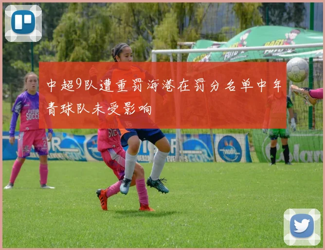 中超9队遭重罚海港在罚分名单中年青球队未受影响