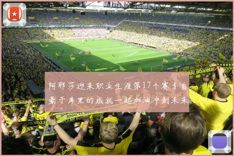 阿耶莎迎来职业生涯第17个赛季自豪于库里的成就一起加油冲刺未来
