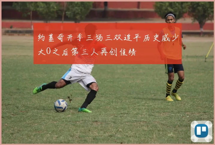约基奇开季三场三双追平历史威少大O之后第三人再创佳绩