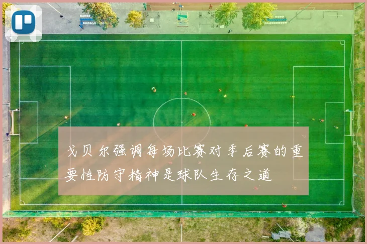 戈贝尔强调每场比赛对季后赛的重要性防守精神是球队生存之道