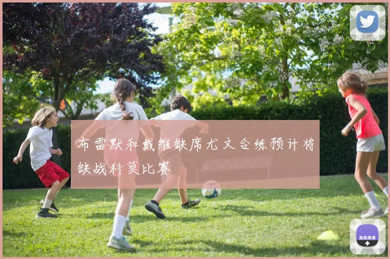 布雷默和戴维缺席尤文合练预计将缺战科莫比赛